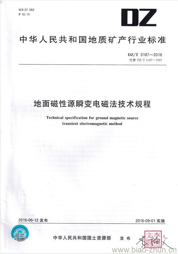 DZ/T 0187-2016 地面磁性源瞬变电磁法技术规程