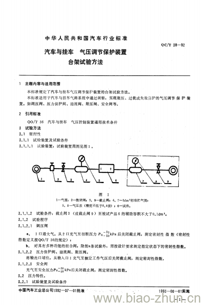 QC/T 38-92 汽车与挂车气压 调节保护装置台架试验方法