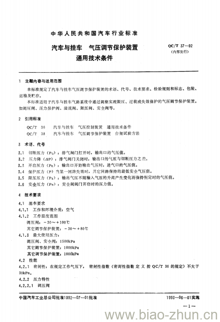 QC/T 37-92 汽车与挂车气压调节 保护装置通用技术条件