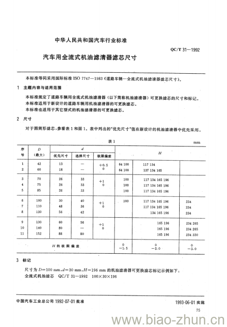 QC/T 31-1992 汽车用全流式机油滤清器滤芯尺寸