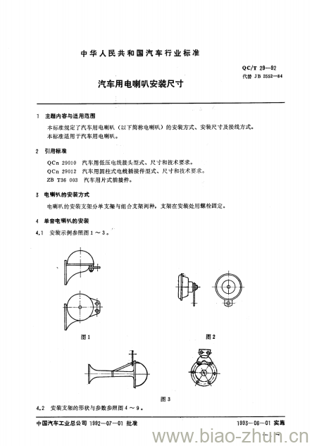 QC/T 29-92 汽车用电喇叭安装尺寸