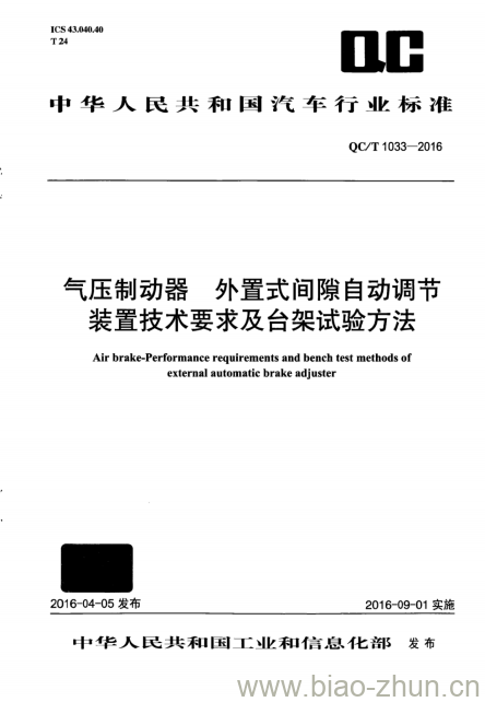 QC/T 1033-2016 气压制动器外置式间隙自动调节装置技术要求及台架试验方法