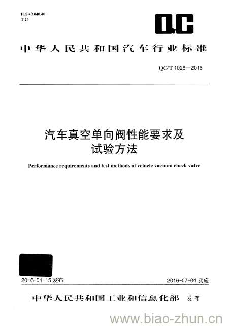 QC/T 1028-2016 汽车真空单向阀性能要求及试验方法