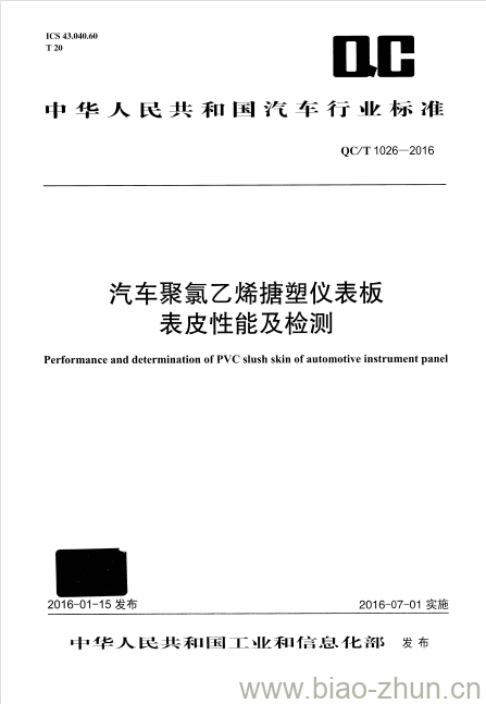 QC/T 1026-2016 汽车聚氯乙烯搪塑仪表板表皮性能及检测