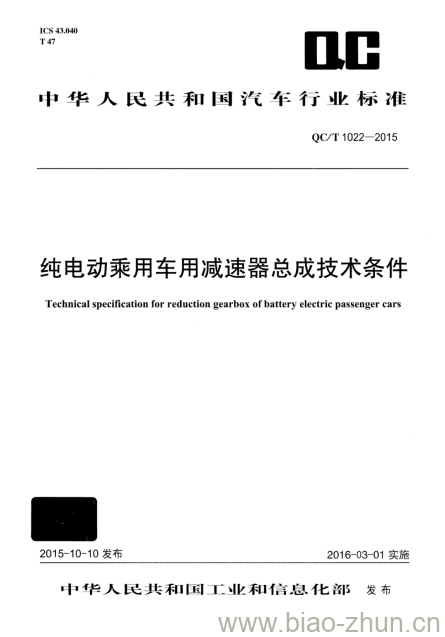 QC/T 1022-2015 纯电动乘用车用减速器总成技术条件