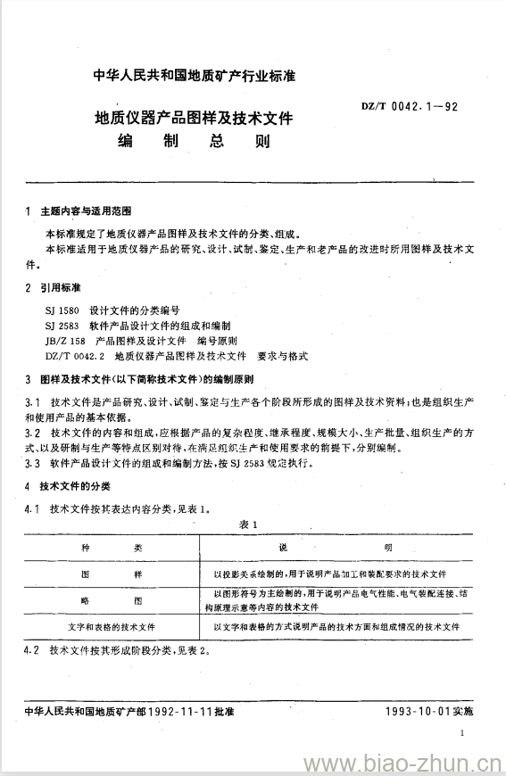 DZ/T 0042.1-1992 地质仪器产品图样及技术文件编制总则