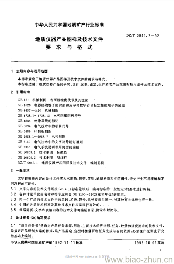 DZ/T 0042.2-1992 地质仪器产品图样及技术文件要求与格式