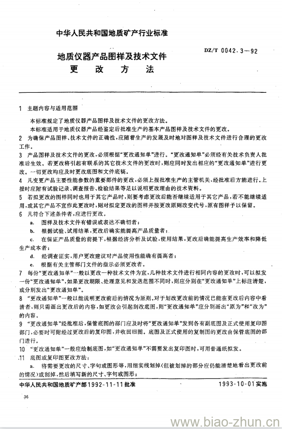 DZ/T 0042.3-1992 地质仪器产品图样及技术文件更改方法