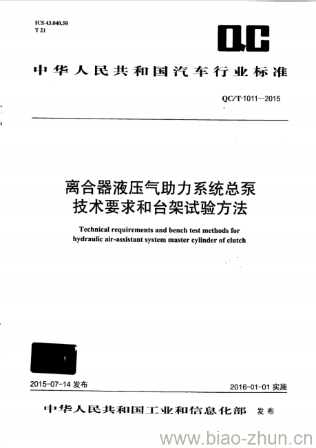 QC/T 1011-2015 离合器液压气助力系统总泵技术要求和台架试验方法