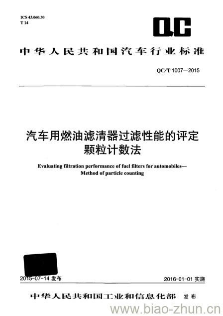 QC/T 1007-2015 汽车用燃油滤清器过滤性能的评定颗粒计数法