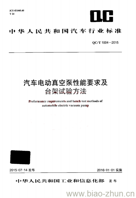 QC/T 1004-2015 汽车电动真空泵性能要求及台架试验方法