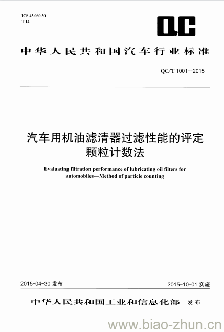 QC/T 1001-2015 汽车用机油滤清器过滤性能的评定颗粒计数法