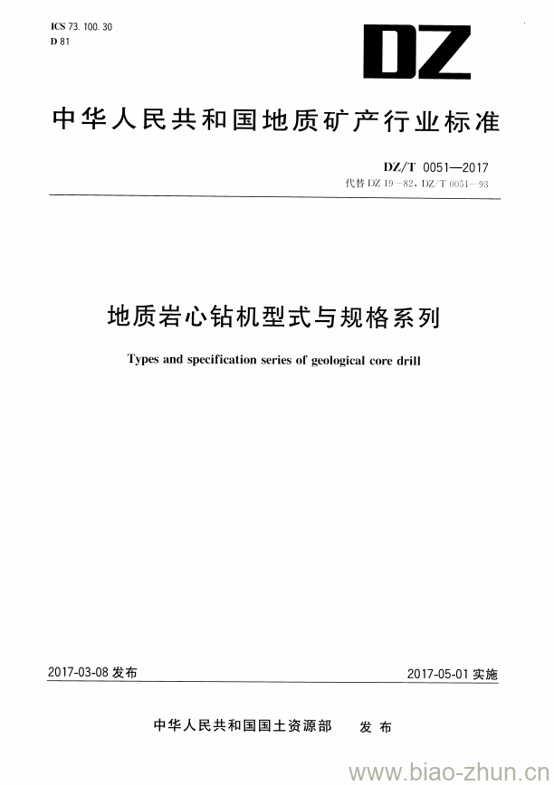 DZ/T 0051-2017 地质岩心钻机型式与规格系列