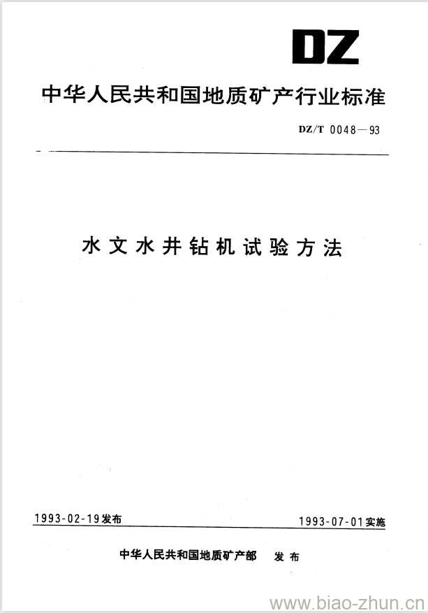 DZ/T 0048-1993 水文水井钻机试验方法