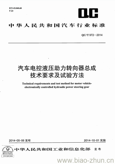 QC/T 972-2014 汽车电控液压助力转向器总成技术要求及试验方法