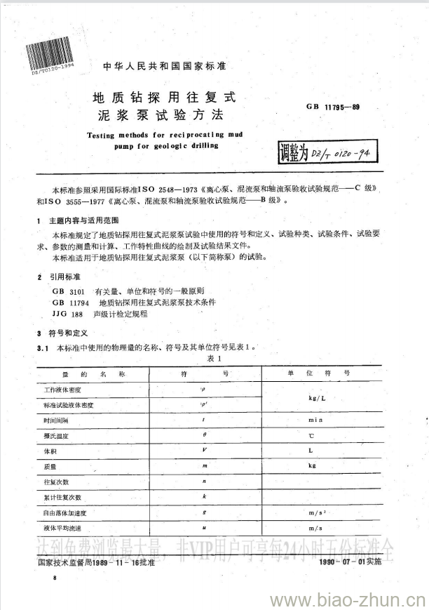 DZ/T 0120-1994 地质钻探用往复式泥浆泵试验方法