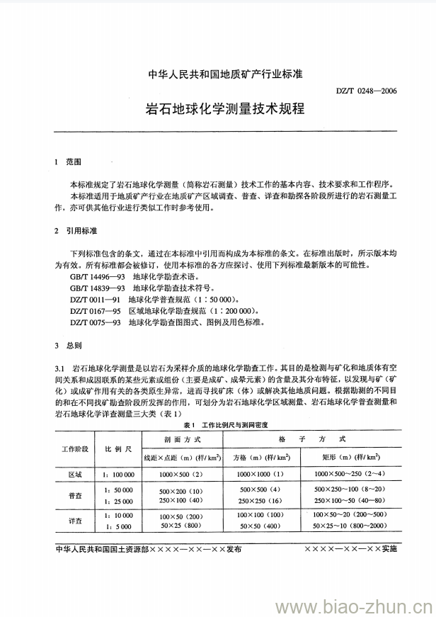 DZ/T 0248-2006 岩石地球化学测量技术规程