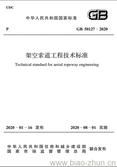 GB 50127-2020 架空索道工程技术标准