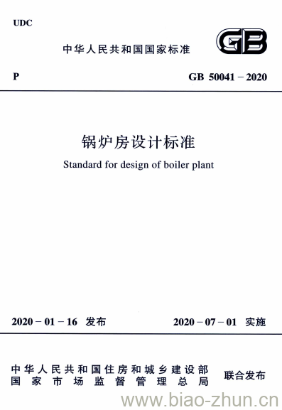 GB 50041-2020 锅炉房设计标准