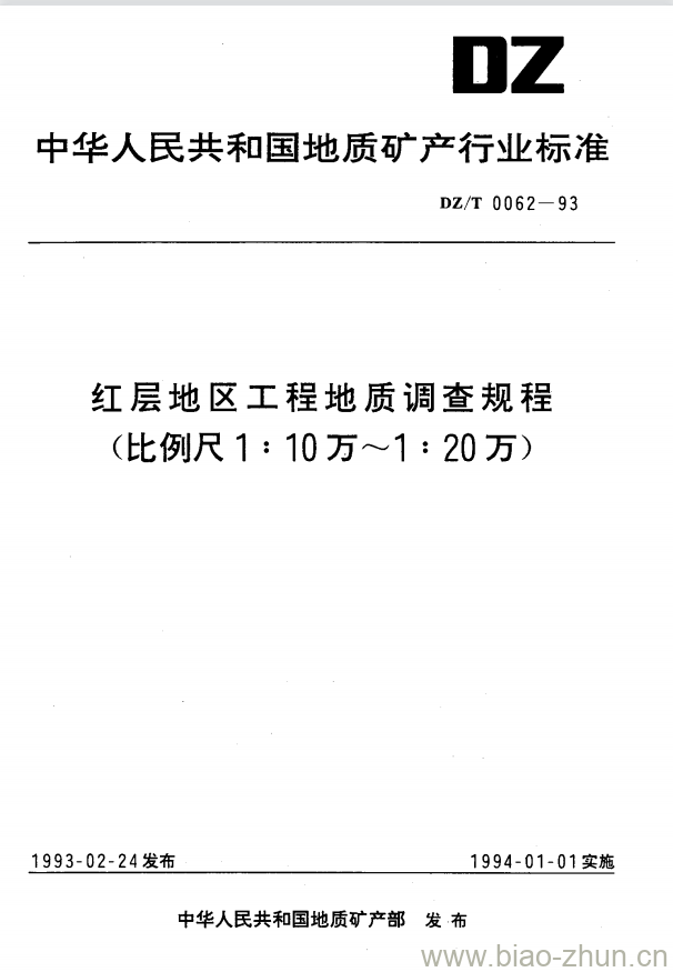 DZ/T 0062-1993 红层地区工程地质调查规程(比例尺1:10万~1:20万)