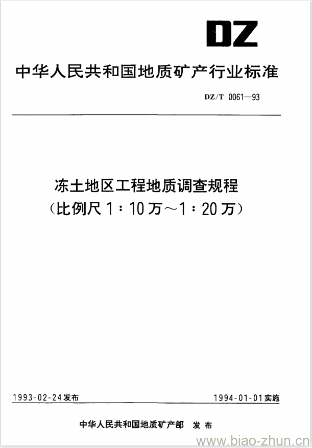 DZ/T 0061-1993 冻土地区工程地质调查规程(比例尺1:10万~1:20万)