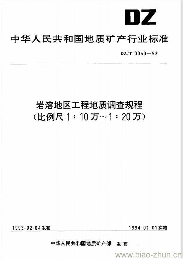 DZ/T 0060-1993 岩溶地区工程地质调查规程(比例尺1:10万~1:20万)