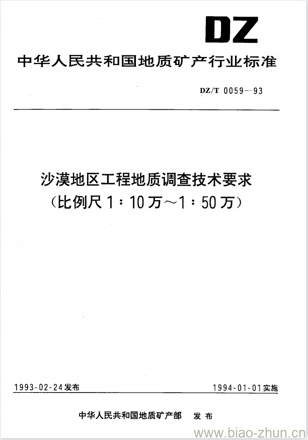 DZ/T 0059-1993 沙漠地区工程地质调查技术要求(比例尺1:10万~1:50万)