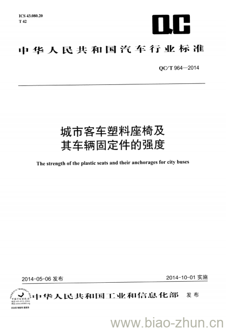 QC/T 964-2014 城市客车塑料座椅及其车辆固定件的强度