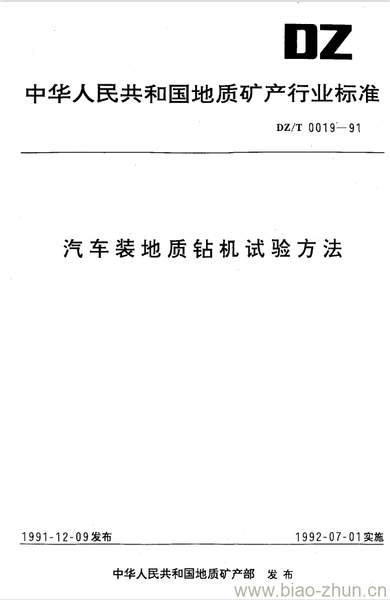 DZ/T 0019-1991 汽车装地质钻机试验方法