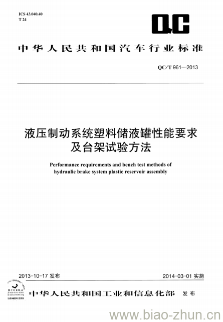 QC/T 961-2013 液压制动系统塑料储液罐性能要求及台架试验方法