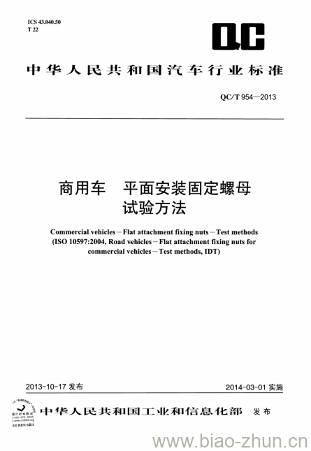 QC/T 954-2013 商用车平面安装固定螺母试验方法