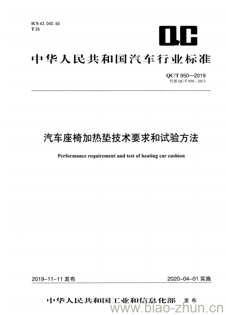 QC/T 950-2019 汽车座椅加热垫技术要求和试验方法