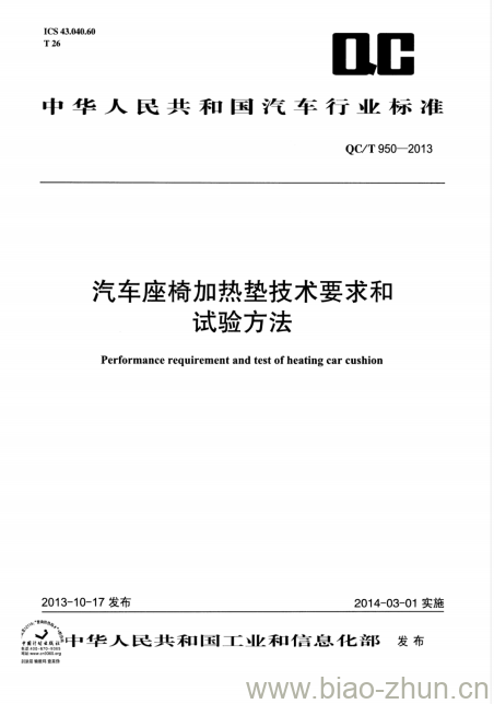 QC/T 950-2013 汽车座椅加热垫技术要求和试验方法