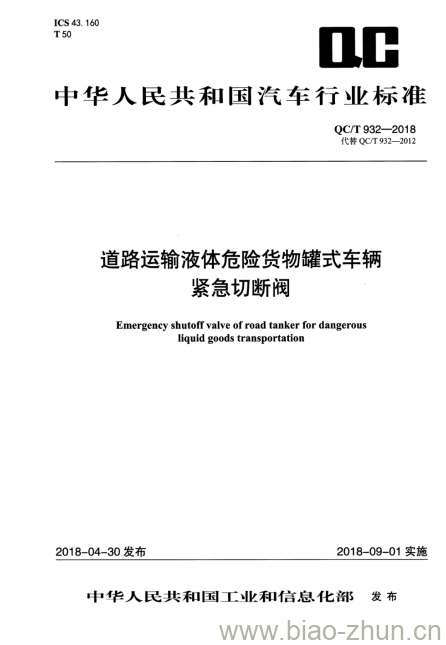 QC/T 932-2018 道路运输液体危险货物罐式车辆紧急切断阀