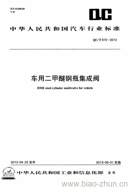 QC/T 915-2013 车用二甲醚钢瓶集成阀