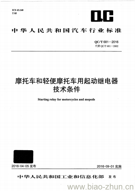 QC/T 681-2016 摩托车和轻便摩托车用起动继电器技术条件