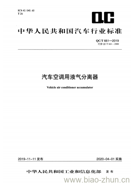 QC/T 661-2019 汽车空调用液气分离器