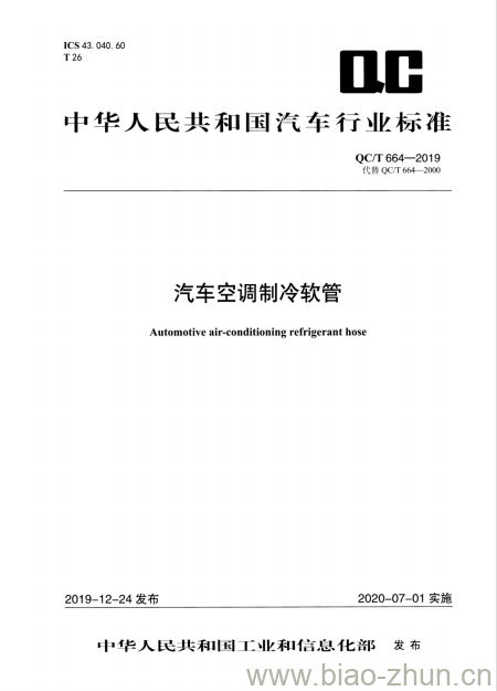 QC/T 664-2019 汽车空调制冷软管