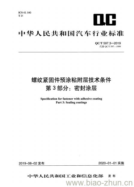 QC/T 597.3-2019 螺纹紧固件预涂粘附层技术条件第3部分:密封涂层