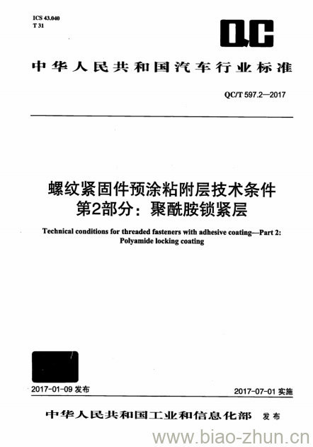 QC/T 597.2-2017 螺纹紧固件预涂粘附层技术条件第2部分:聚酰胺锁紧层