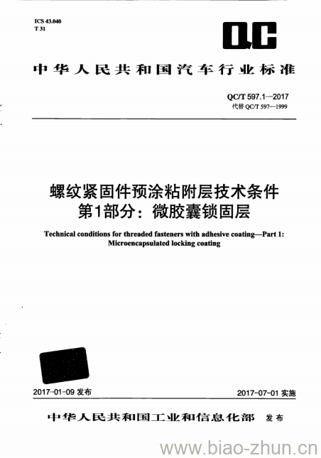 QC/T 597.1-2017 螺纹紧固件预涂粘附层技术条件第1部分:微胶囊锁固层