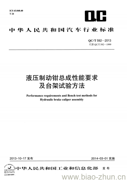 QC/T 592-2013 液压制动钳总成性能要求及台架试验方法