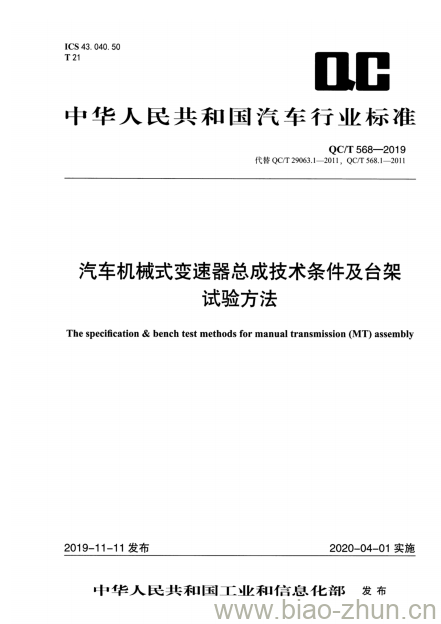 QC/T 568-2019 汽车机械式变速器总成技术条件及台架试验方法