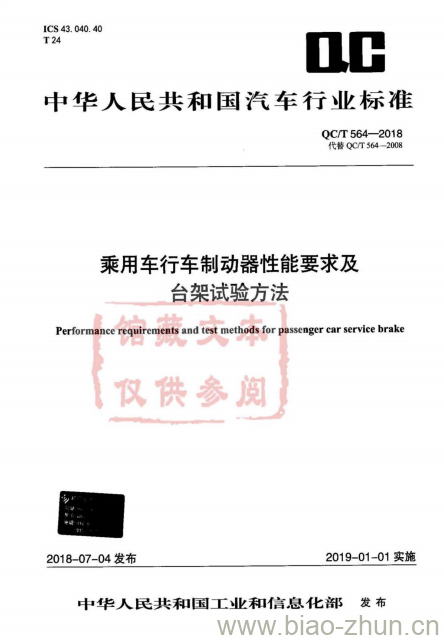 QC/T 564-2018 乘用车行车制动器性能要求及台架试验方法