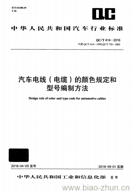 QC/T 414-2016 汽车电线(电缆)的颜色规定和型号编制方法