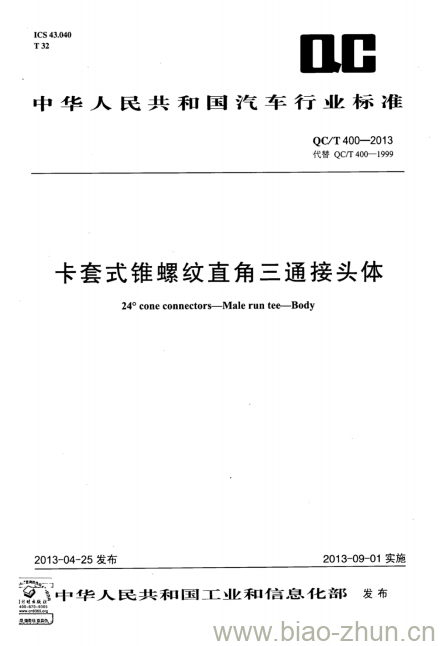 QC/T 400-2013 卡套式锥螺纹直角三通接头体