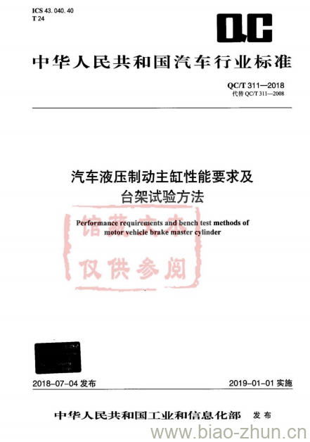 QC/T 311-2018 汽车液压制动主缸性能要求及台架试验方法