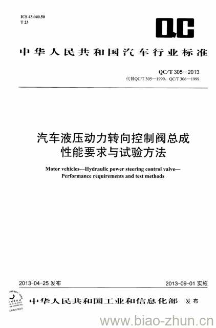 QC/T 305-2013 汽车液压动力转向控制阀总成性能要求与试验方法