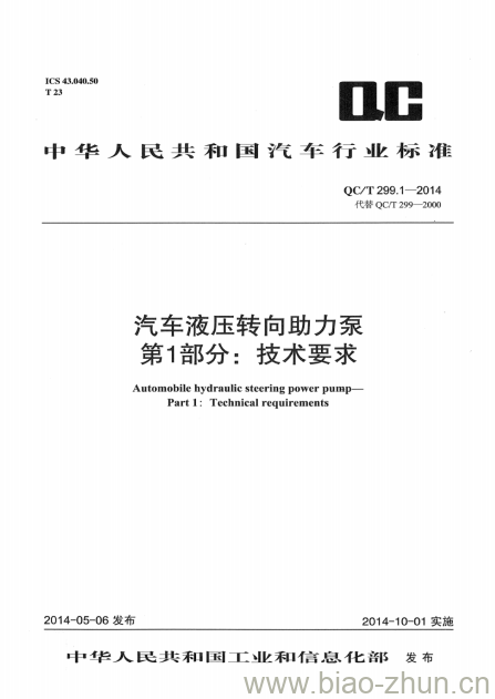 QC/T 299.1-2014 汽车液压转向助力泵第1部分:技术要求