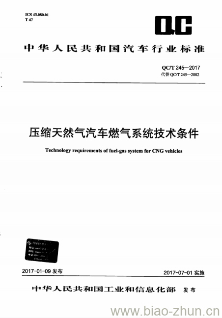 QC/T 245-2017 压缩天然气汽车燃气系统技术条件